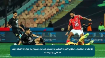 توقعات مذهلة.. نجوم الكرة المصرية يسخرون من سيناريو مباراة القمة بين الأهلي والزمالك